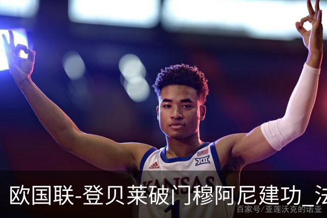 欧国联-登贝莱破门穆阿尼建功 法国2-0比利时
