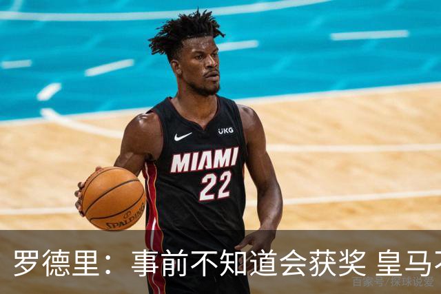罗德里：事前不知道会获奖 皇马不来是他们的决定