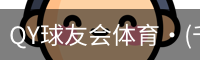 千亿球友会